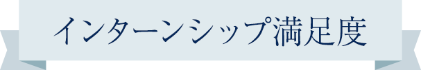 インターシップタイトル