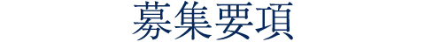 募集要項