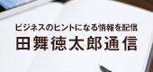 田舞徳太郎通信ブログ